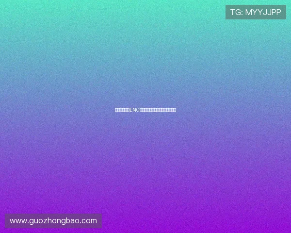 城市赛分析：LNG在关键时刻的心理素质与表现评估